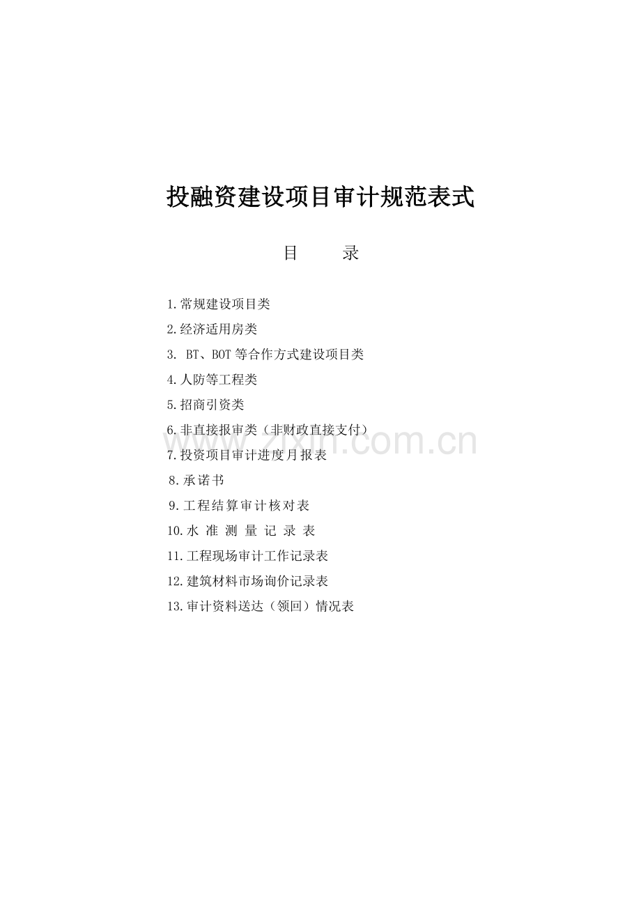 投融资建设项目审计规范表式.doc_第1页