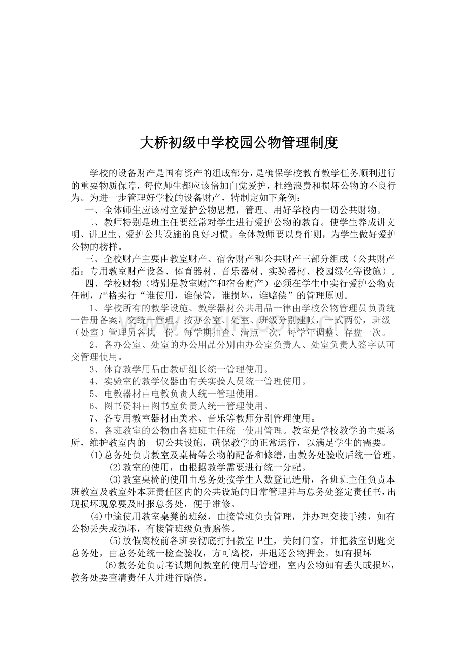 大桥初中公物管理赔偿制度.doc_第1页