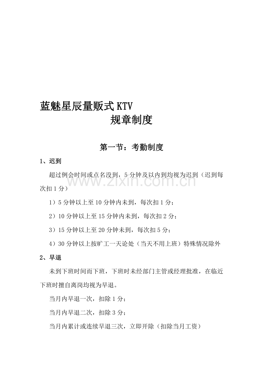 蓝魅星辰量贩KTV规章制度.doc_第1页