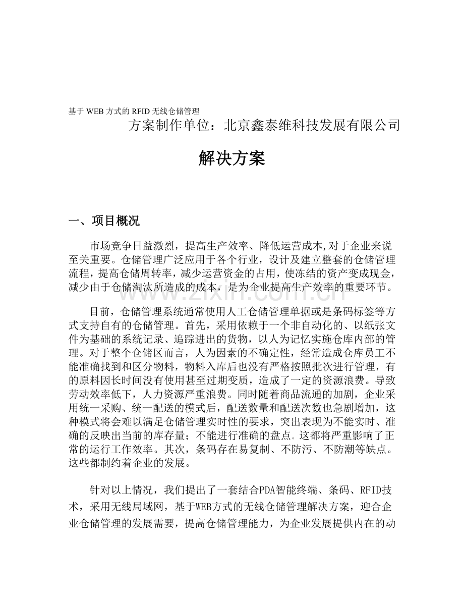 WEB方式的无线仓储管理解决方案.doc_第1页