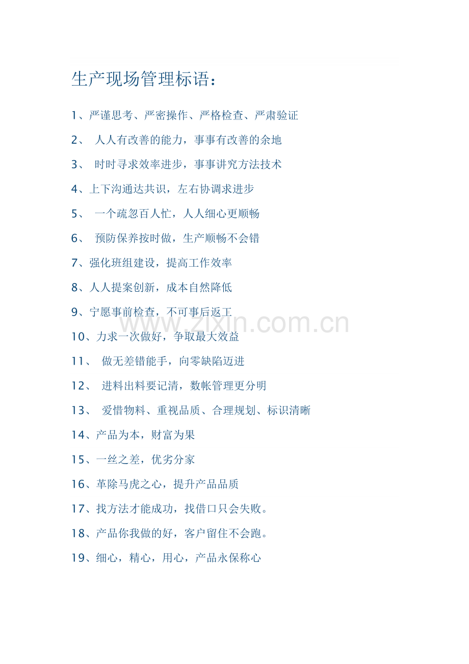 生产现场管理标语.doc_第1页