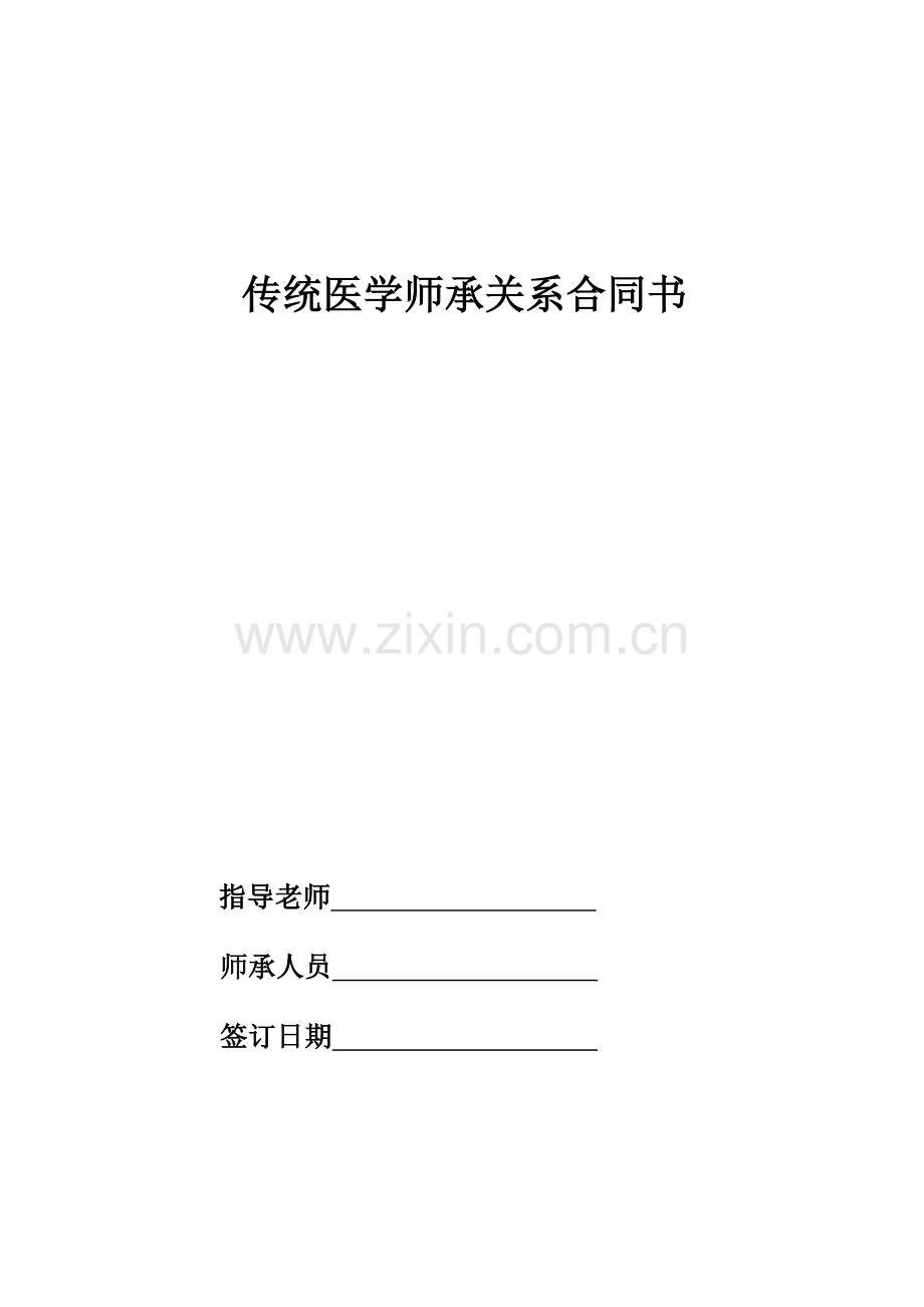 中医师承关系合同及表格.doc_第1页