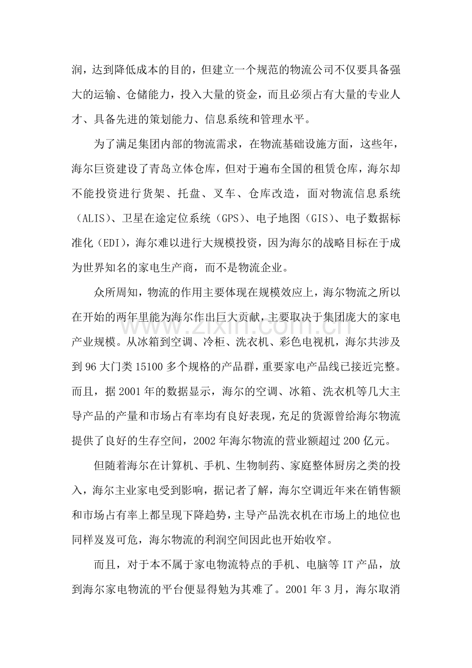 海尔物流还能撑多久.doc_第2页