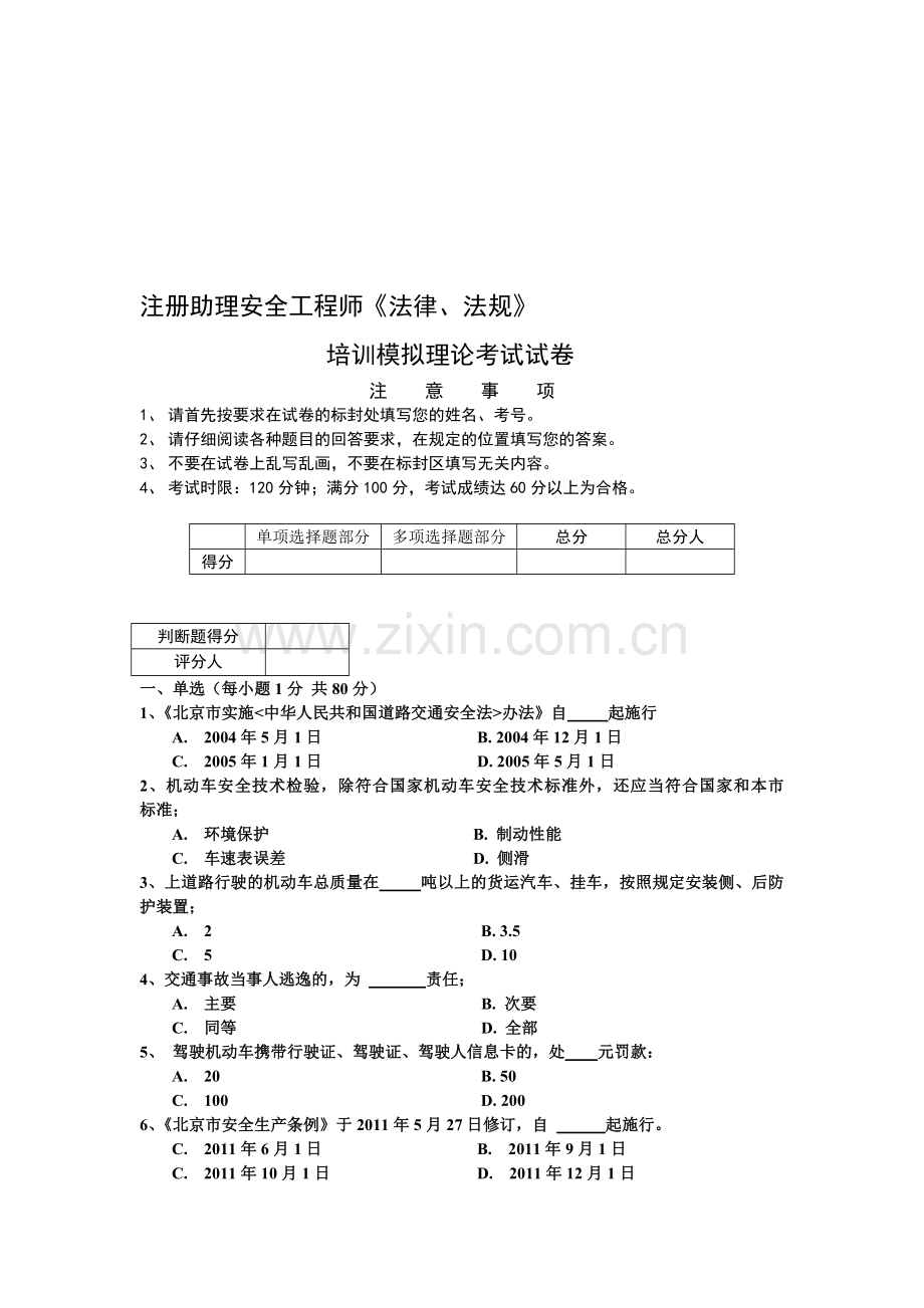 22条交通助理安全工程师地方法律法规模拟试题.doc_第1页