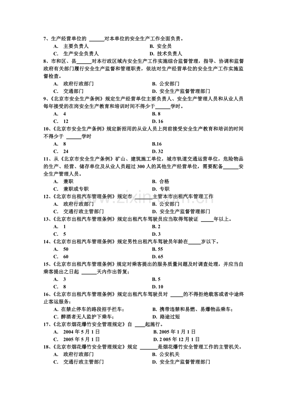 22条交通助理安全工程师地方法律法规模拟试题.doc_第2页