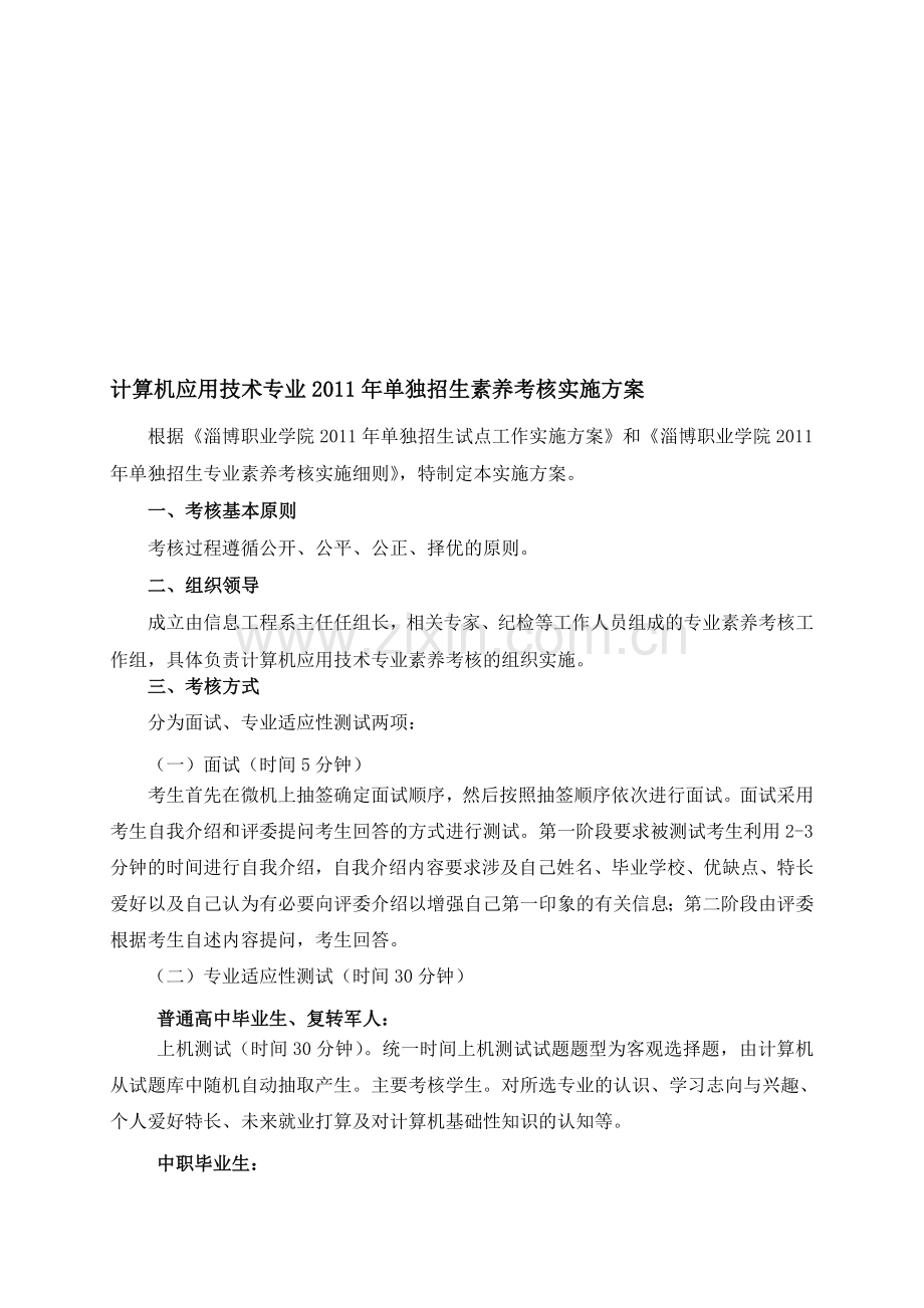 淄博职业学院单独招生会计专计算机素养考核方案.doc_第1页