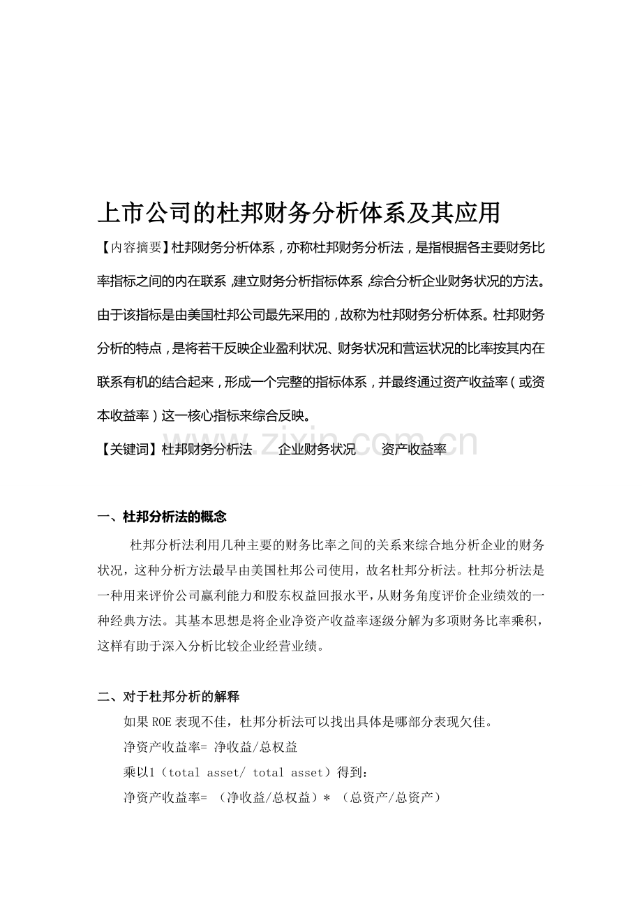 上市公司的杜邦财务分析体系及其应用.doc_第1页