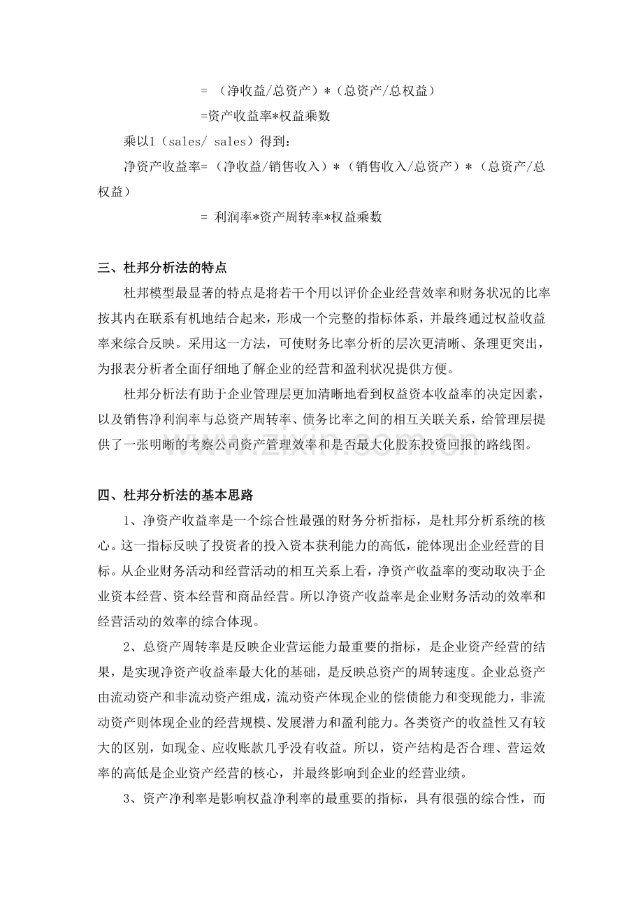 上市公司的杜邦财务分析体系及其应用.doc_第2页
