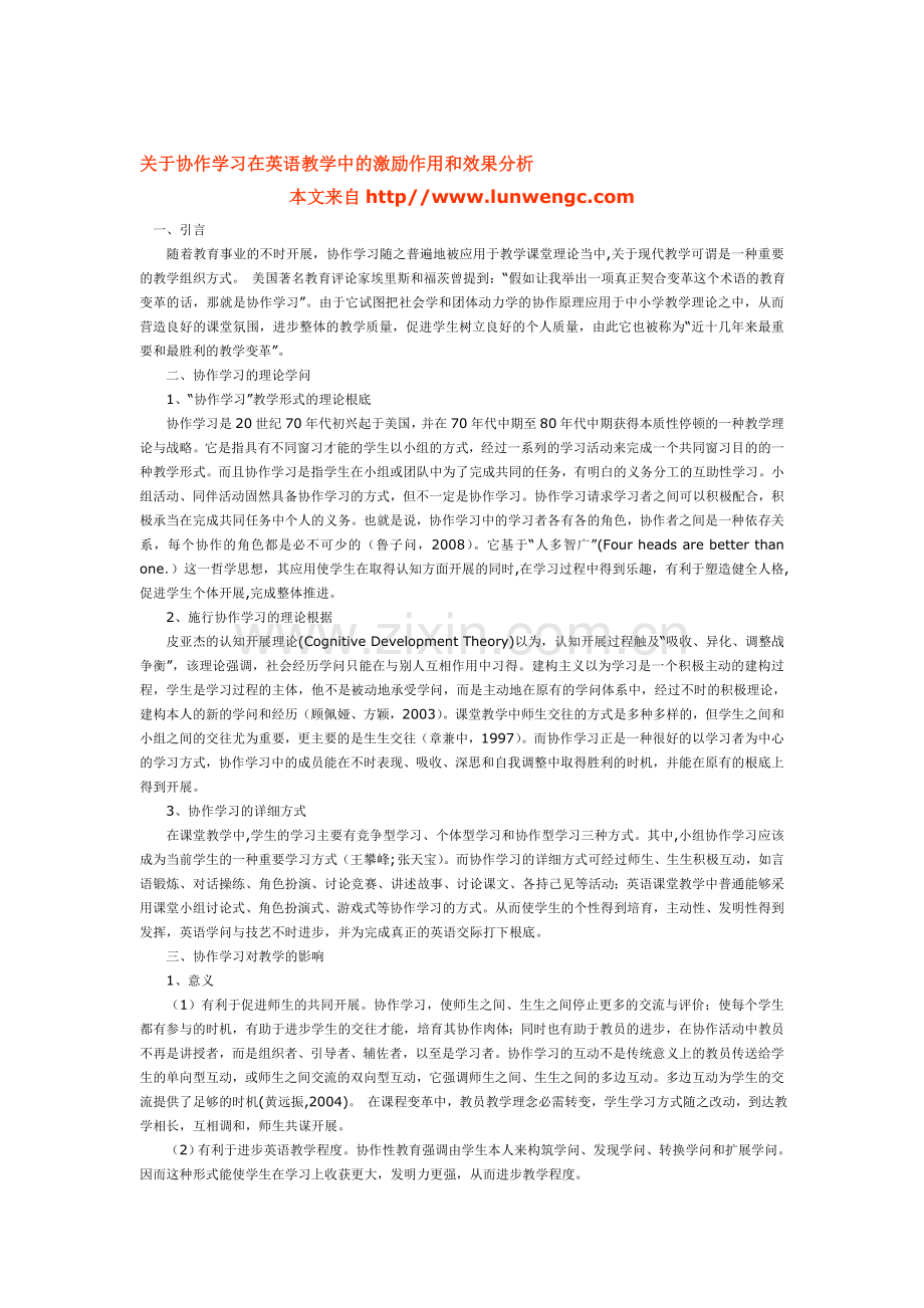 浅谈在中学英语教学中协同工作的重要性以及激励作用和效果分析.doc_第1页