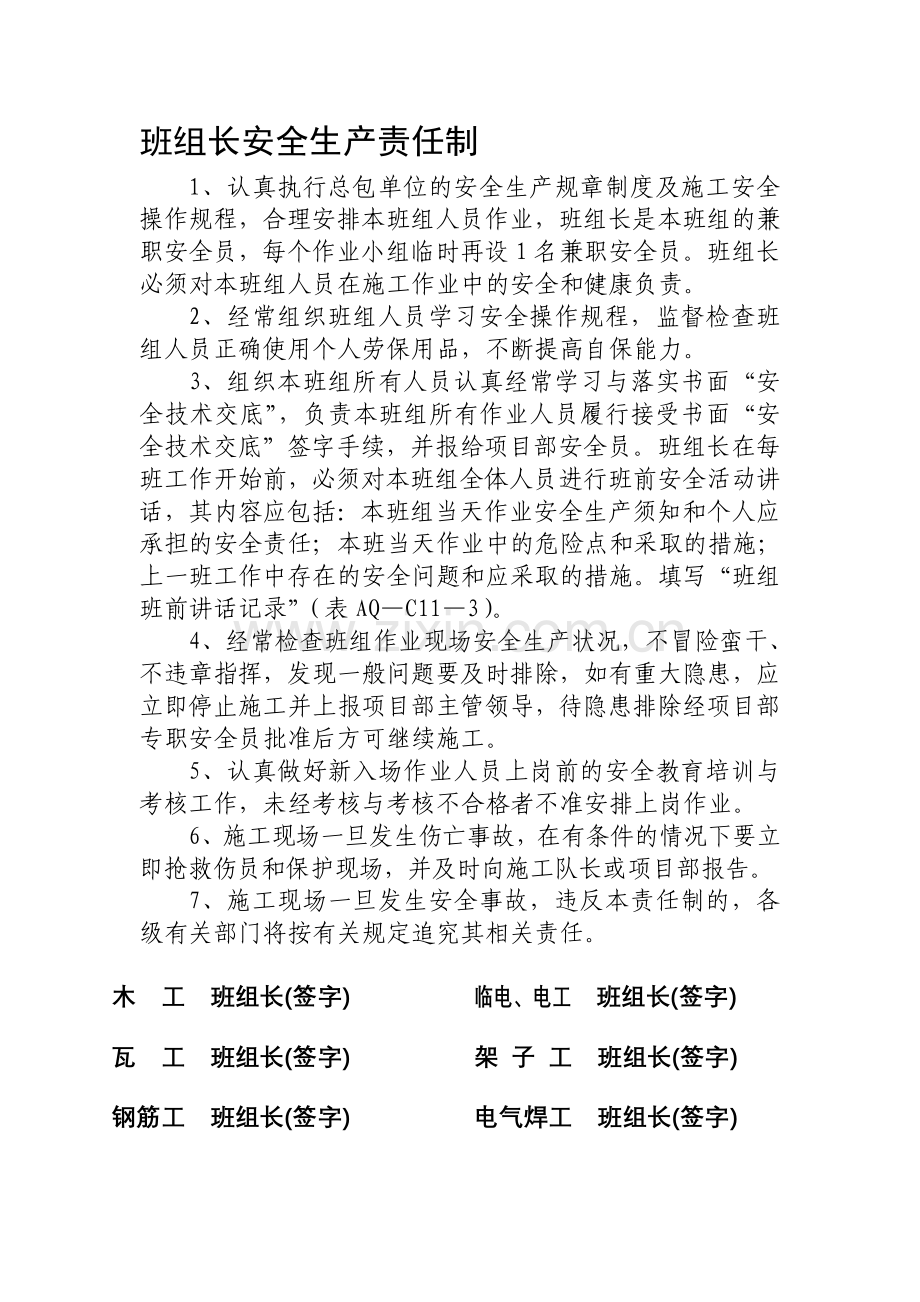 8、班组长安全生产责任制.doc_第1页