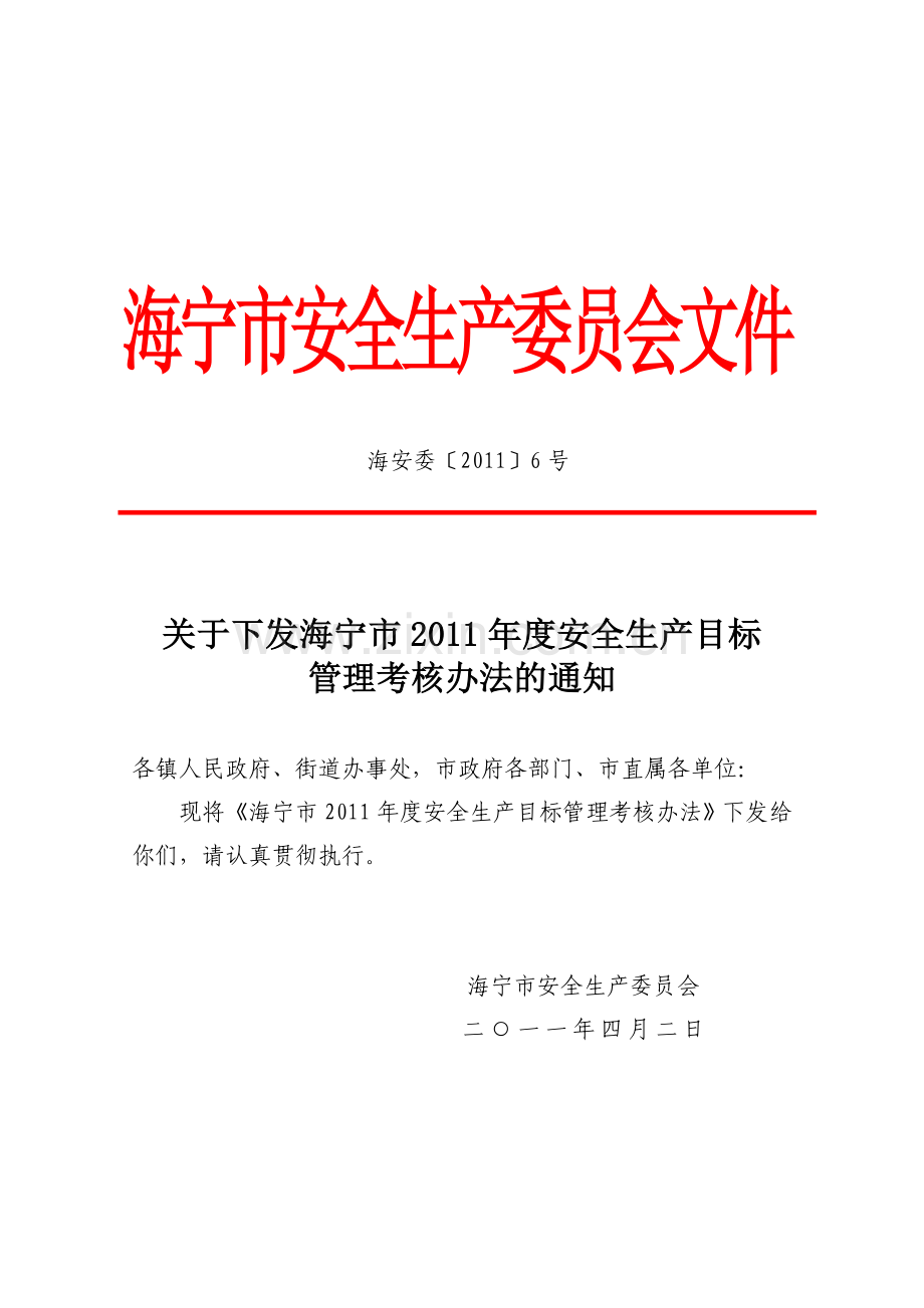 安全生产目标管理考核办法的通知.doc_第1页