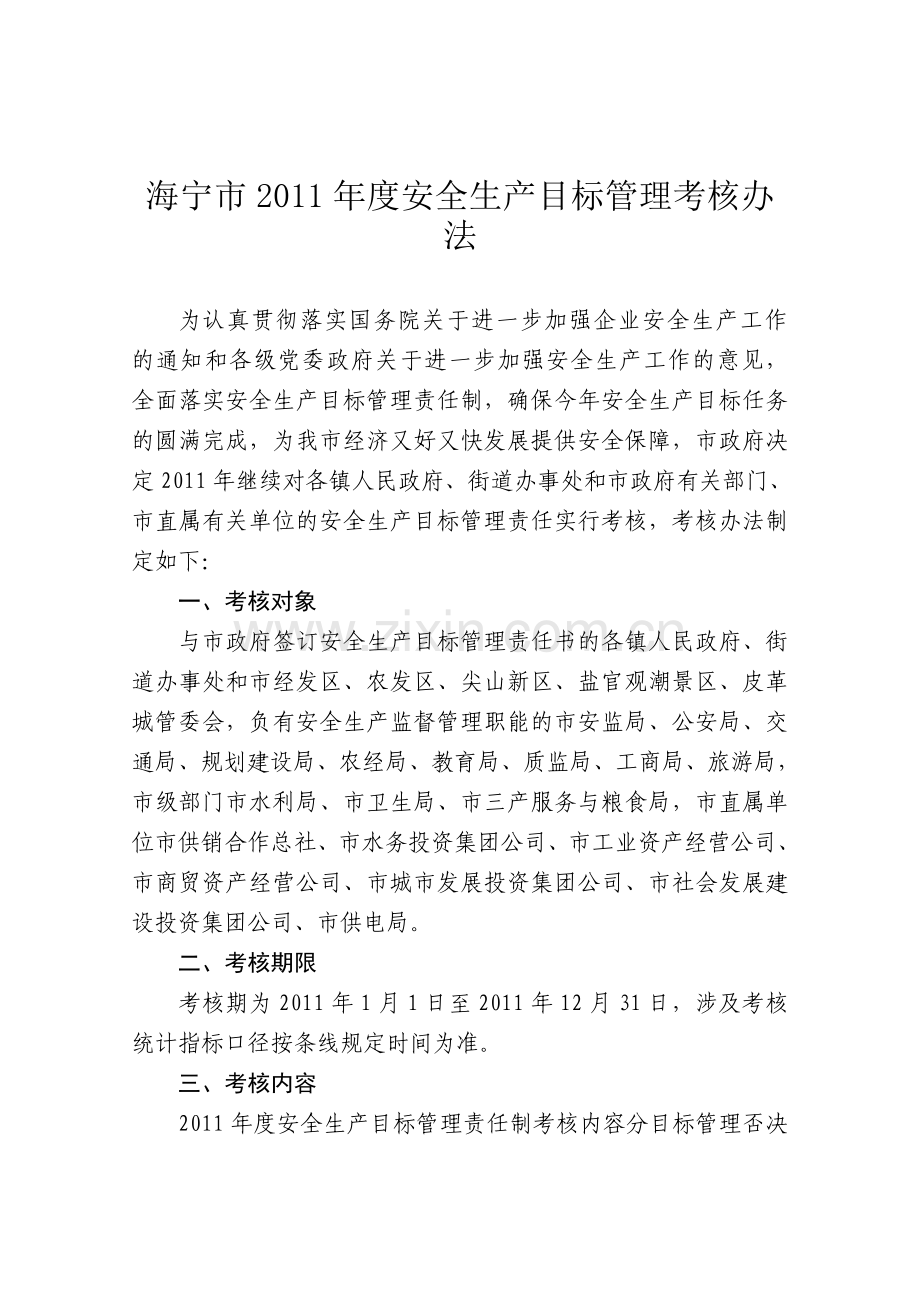 安全生产目标管理考核办法的通知.doc_第2页