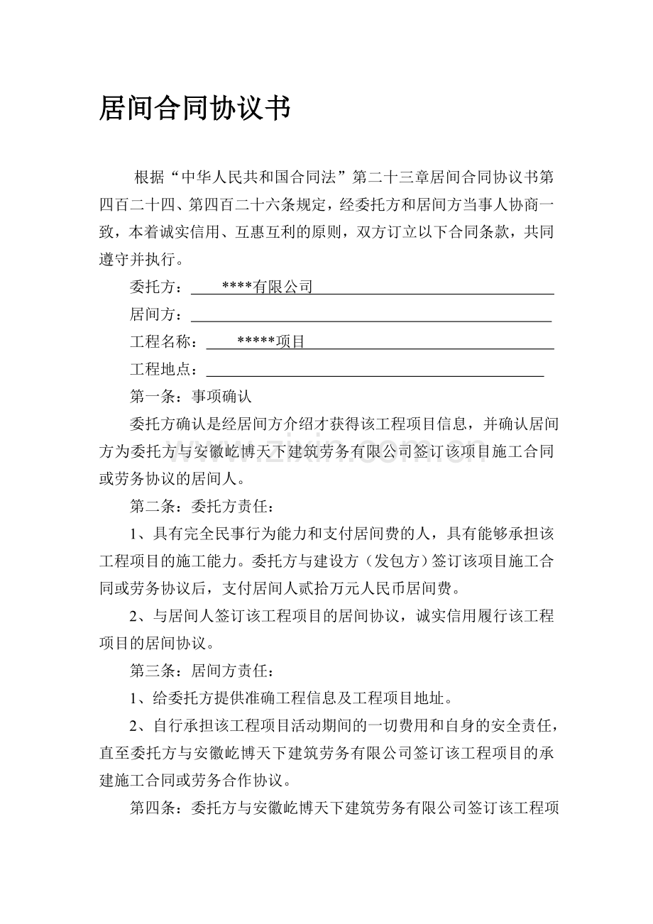 工程项目居间合同协议书.doc_第1页
