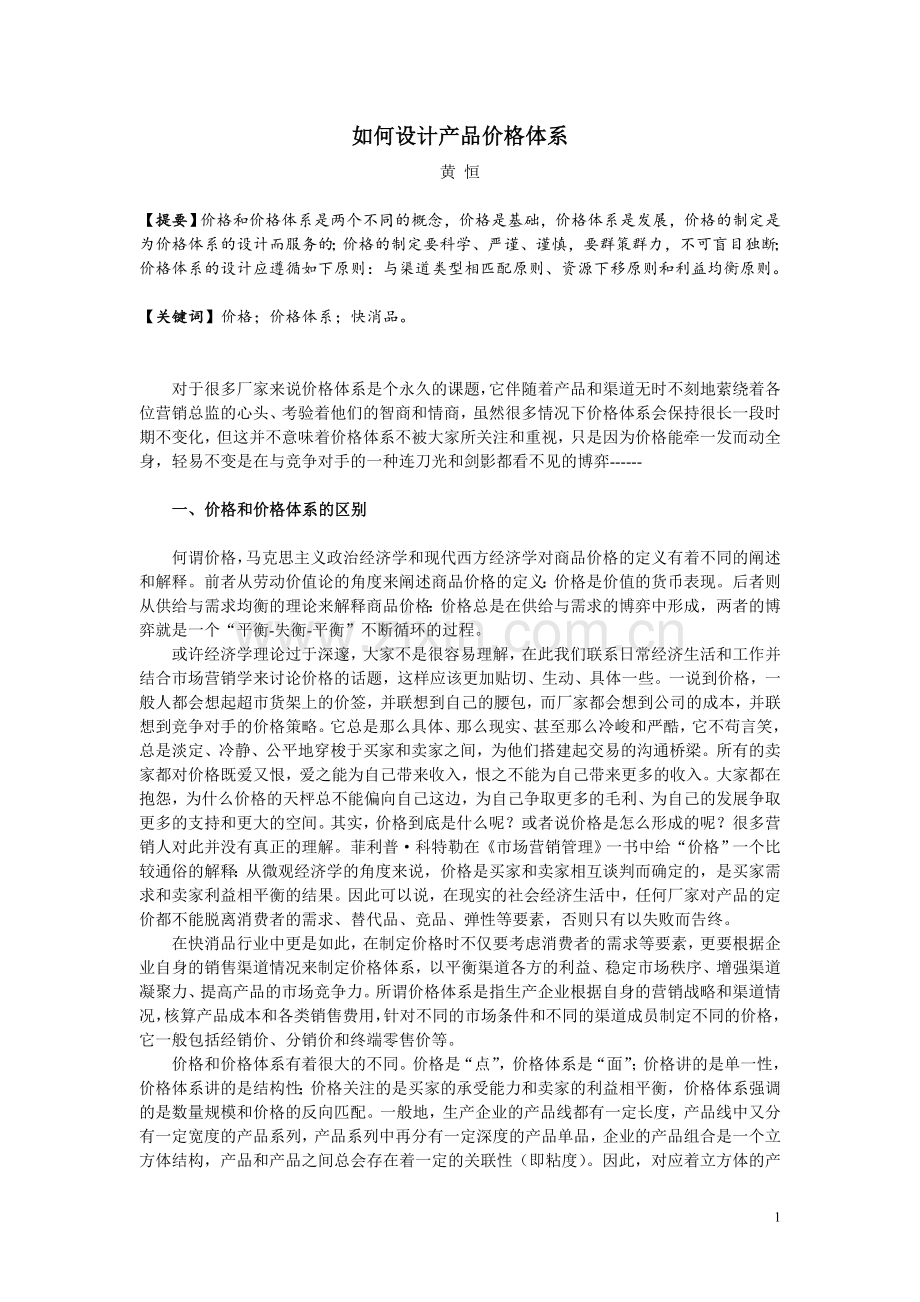 如何设计产品价格体系.doc_第1页