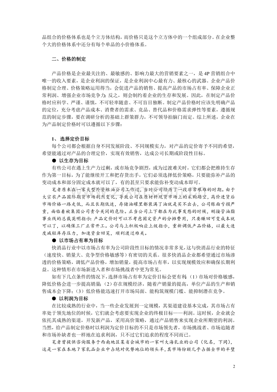 如何设计产品价格体系.doc_第2页