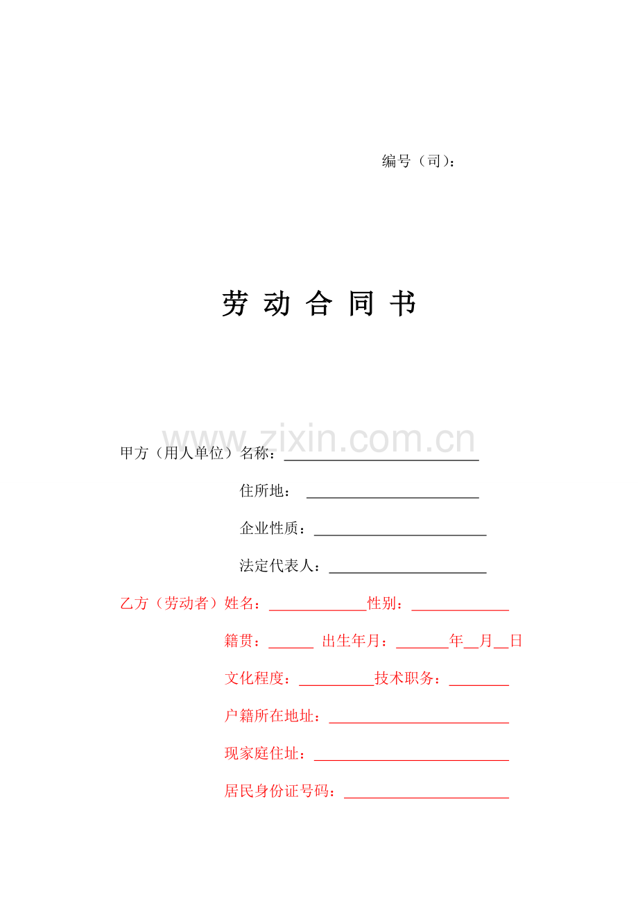 劳动合同协议.doc_第1页