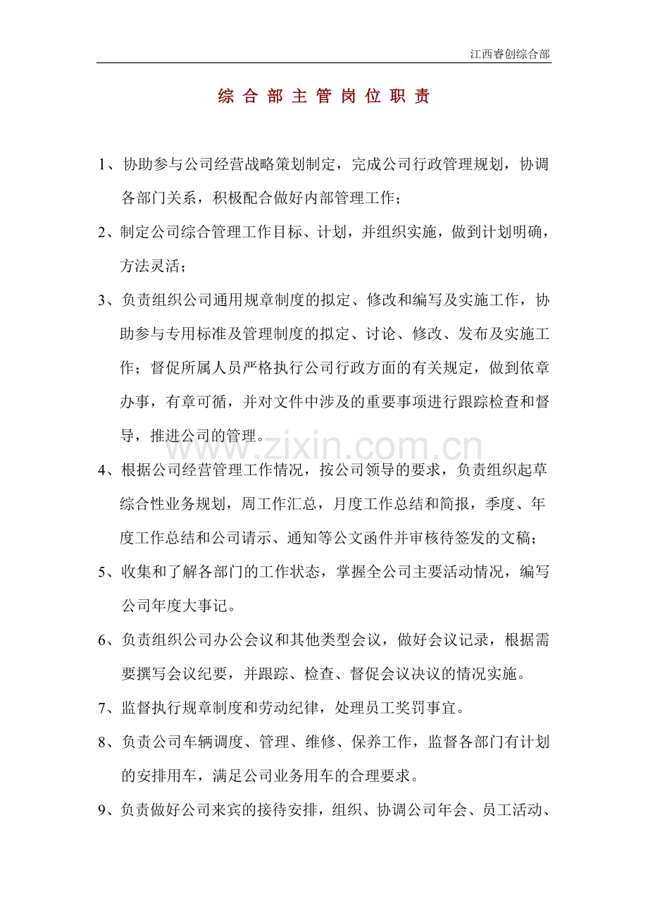 综合部主管岗位职责.doc_第1页