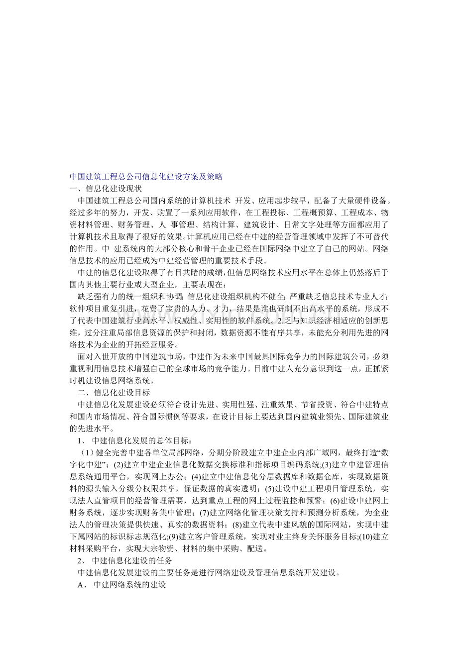 中国建筑工程总公司信息化建设方案及策略.doc_第1页
