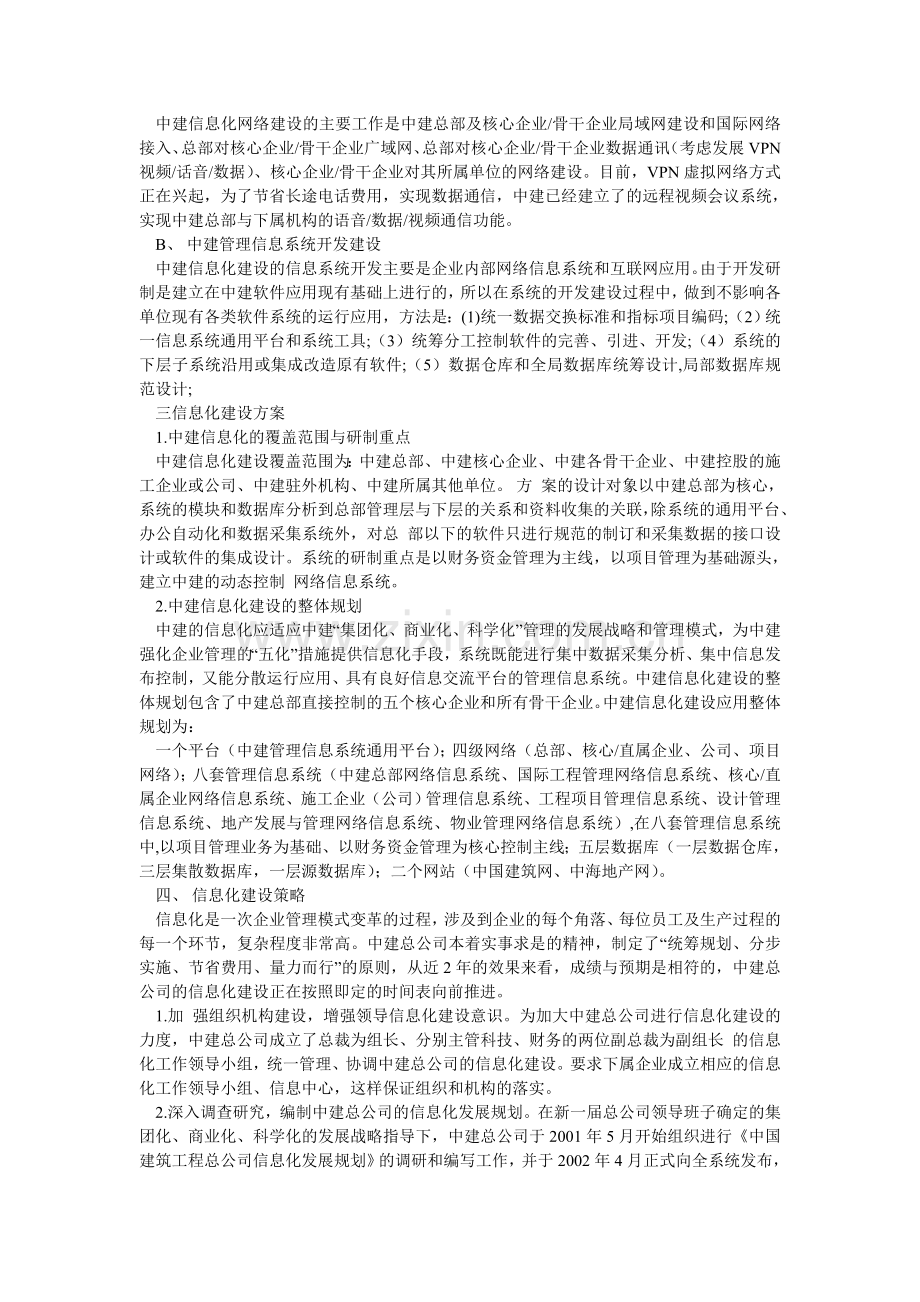 中国建筑工程总公司信息化建设方案及策略.doc_第2页