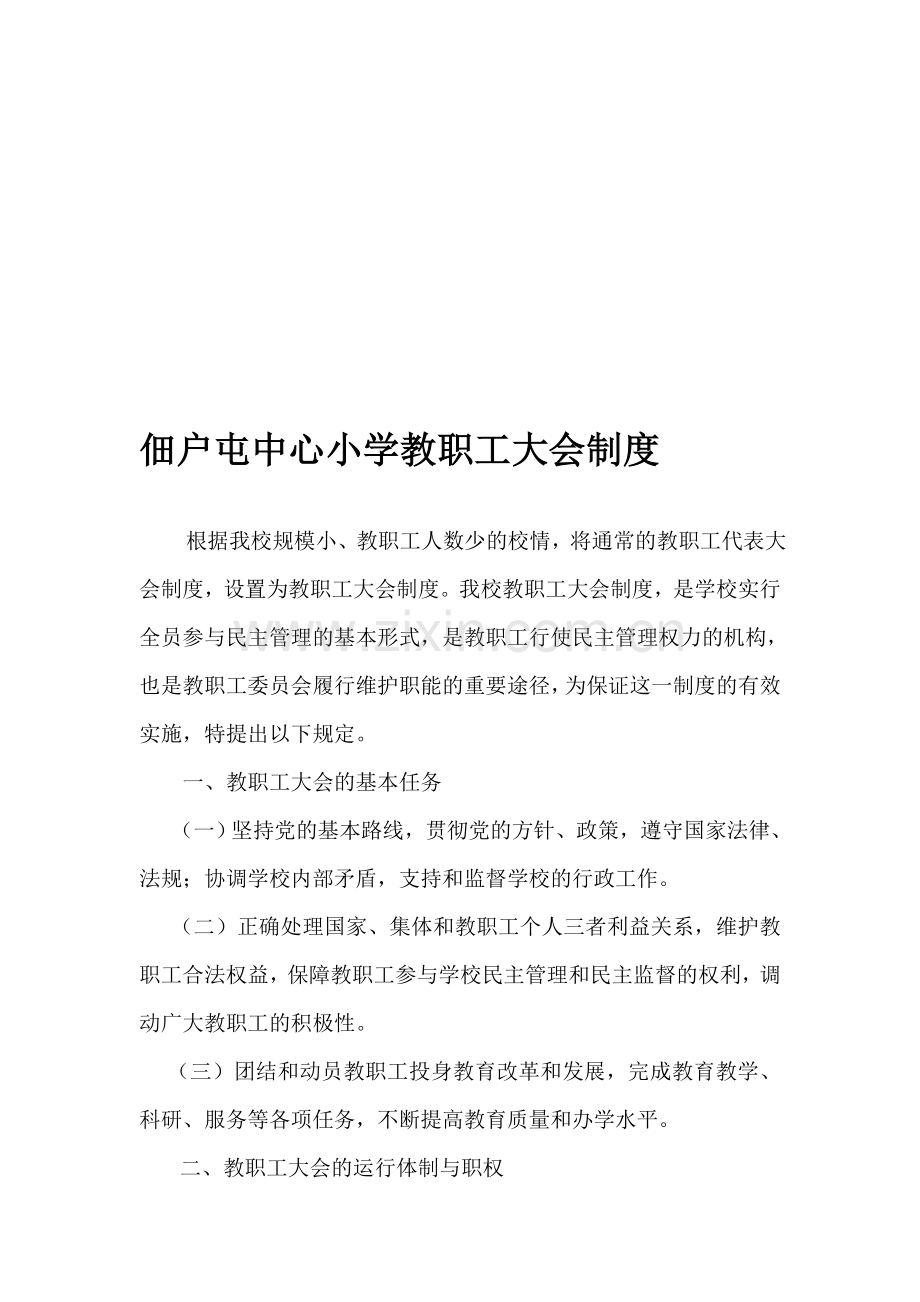 佃户屯中心小学教职工大会制度.doc_第1页