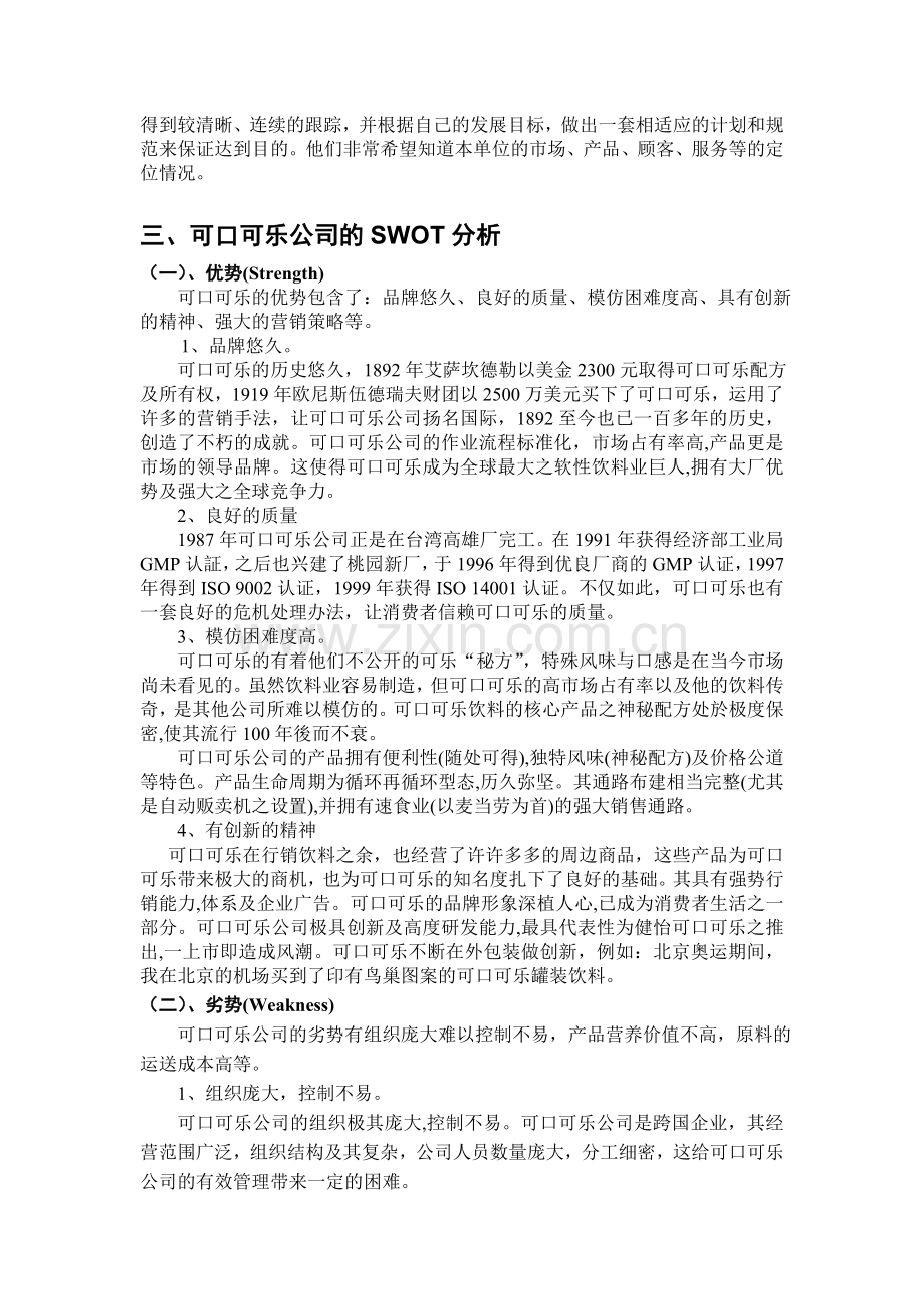 可口可乐公司SWOT分析.doc_第2页