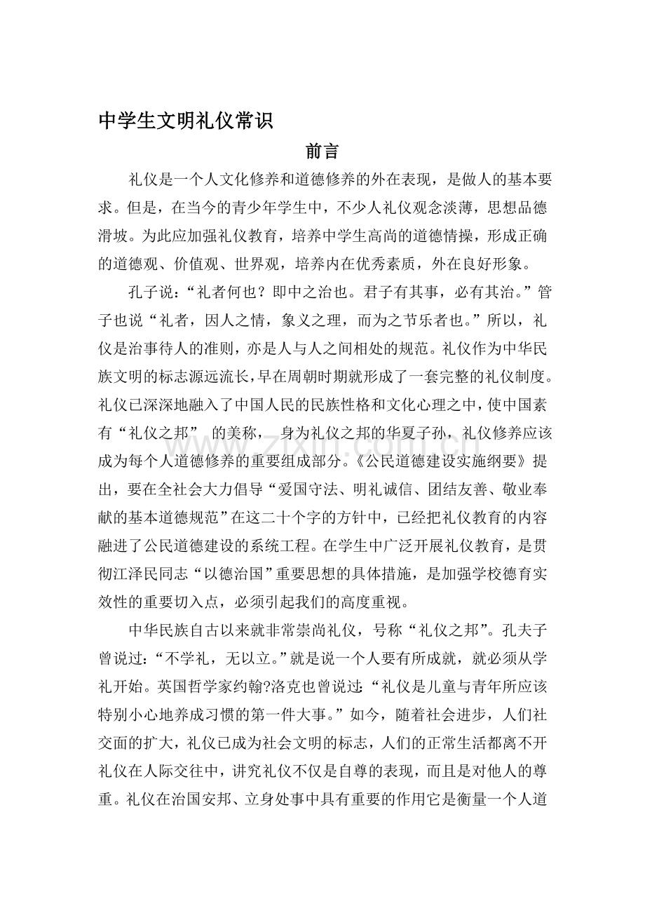 中学生文明礼仪教育手册.doc_第1页