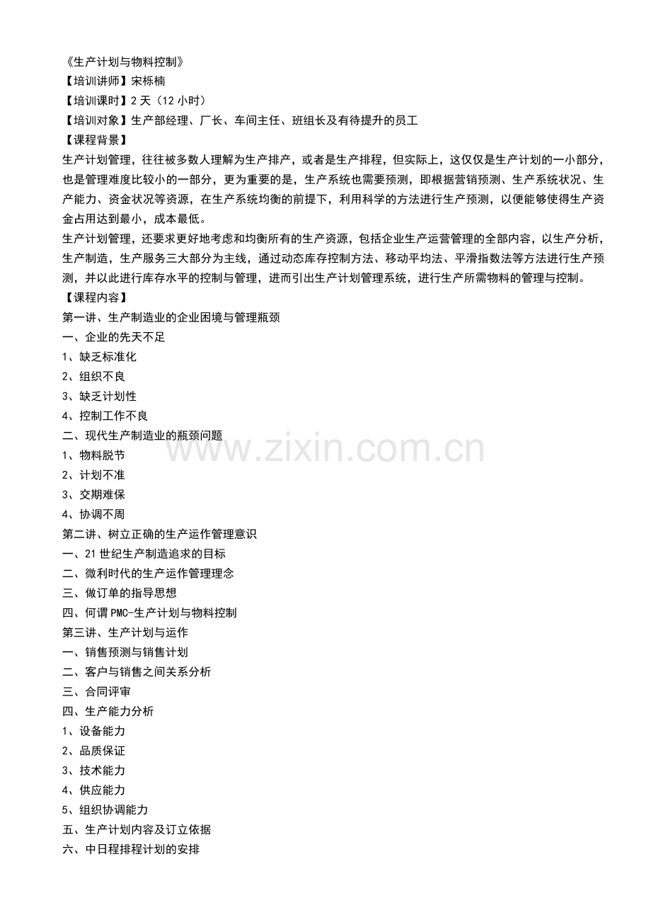 《生产计划与物料控制》-宋栎楠.doc_第1页