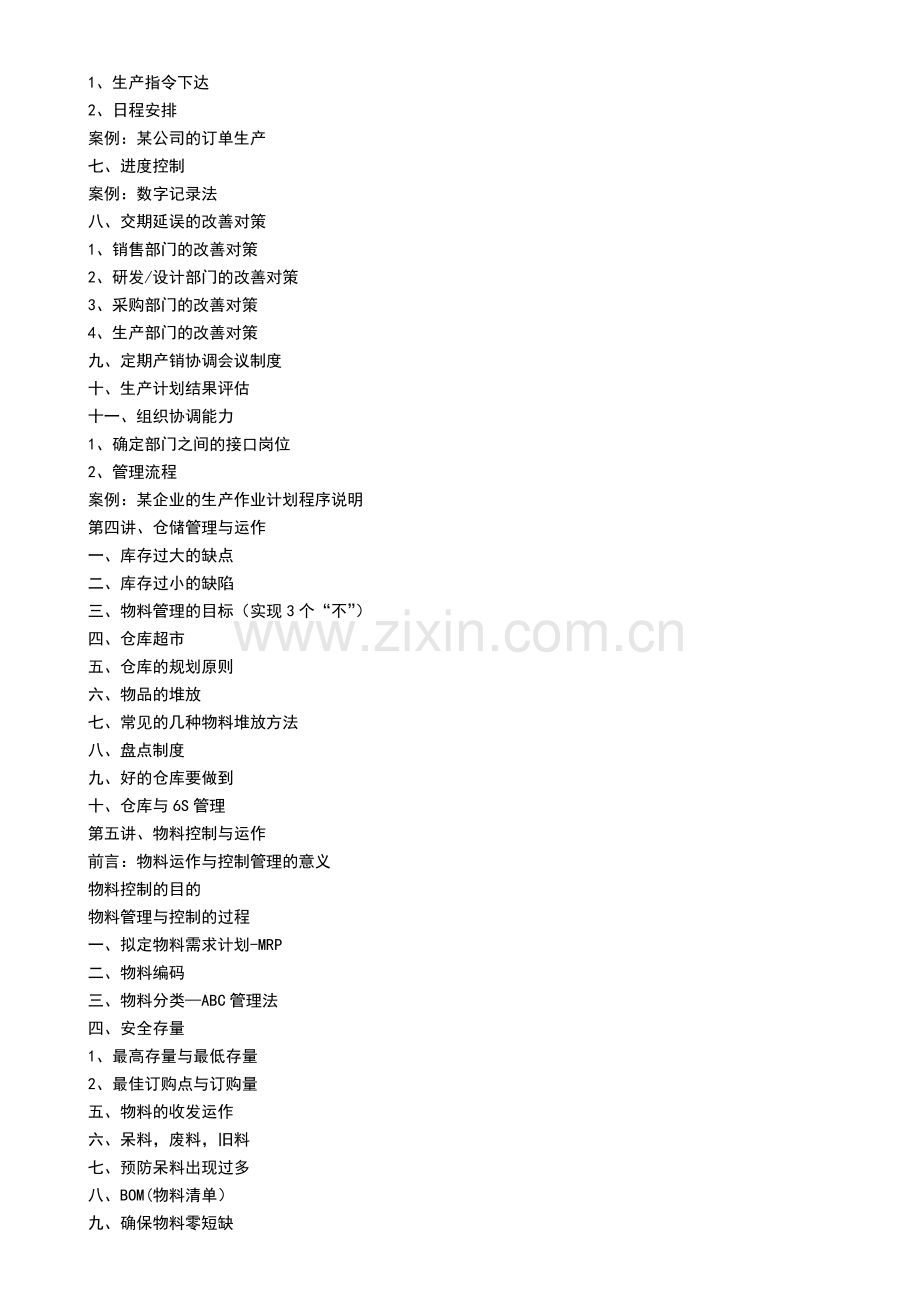 《生产计划与物料控制》-宋栎楠.doc_第2页