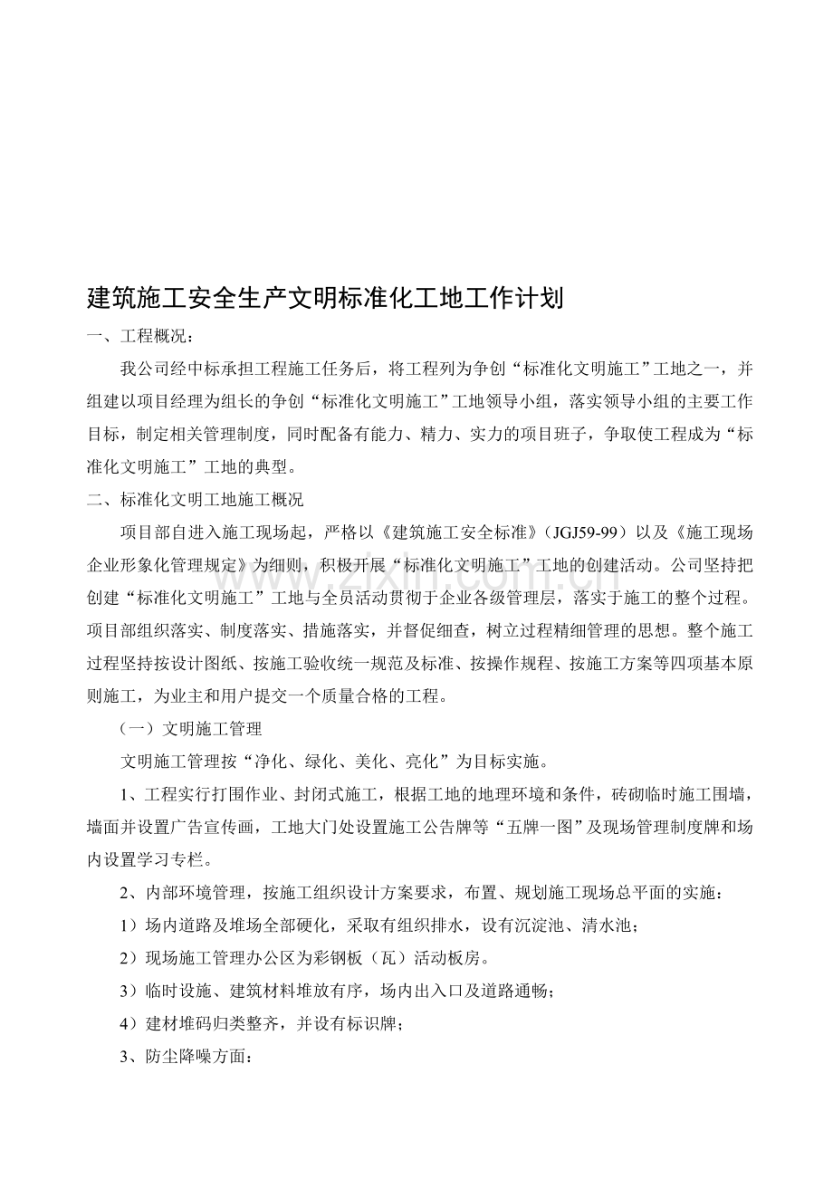 安全生产文明施工标准化工地工作计划.doc_第1页