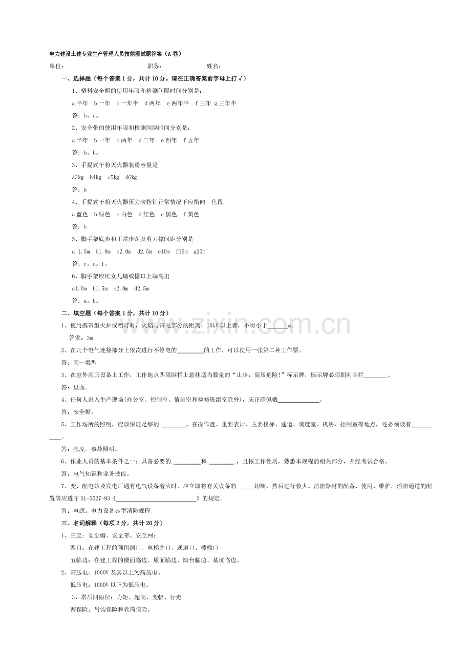 电力建设土建专业生产管理人员技能测试题1答案.doc_第1页