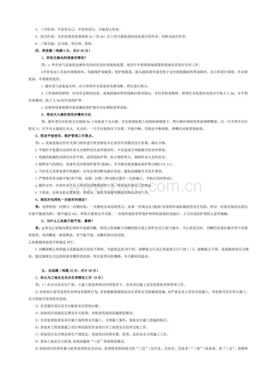 电力建设土建专业生产管理人员技能测试题1答案.doc_第2页