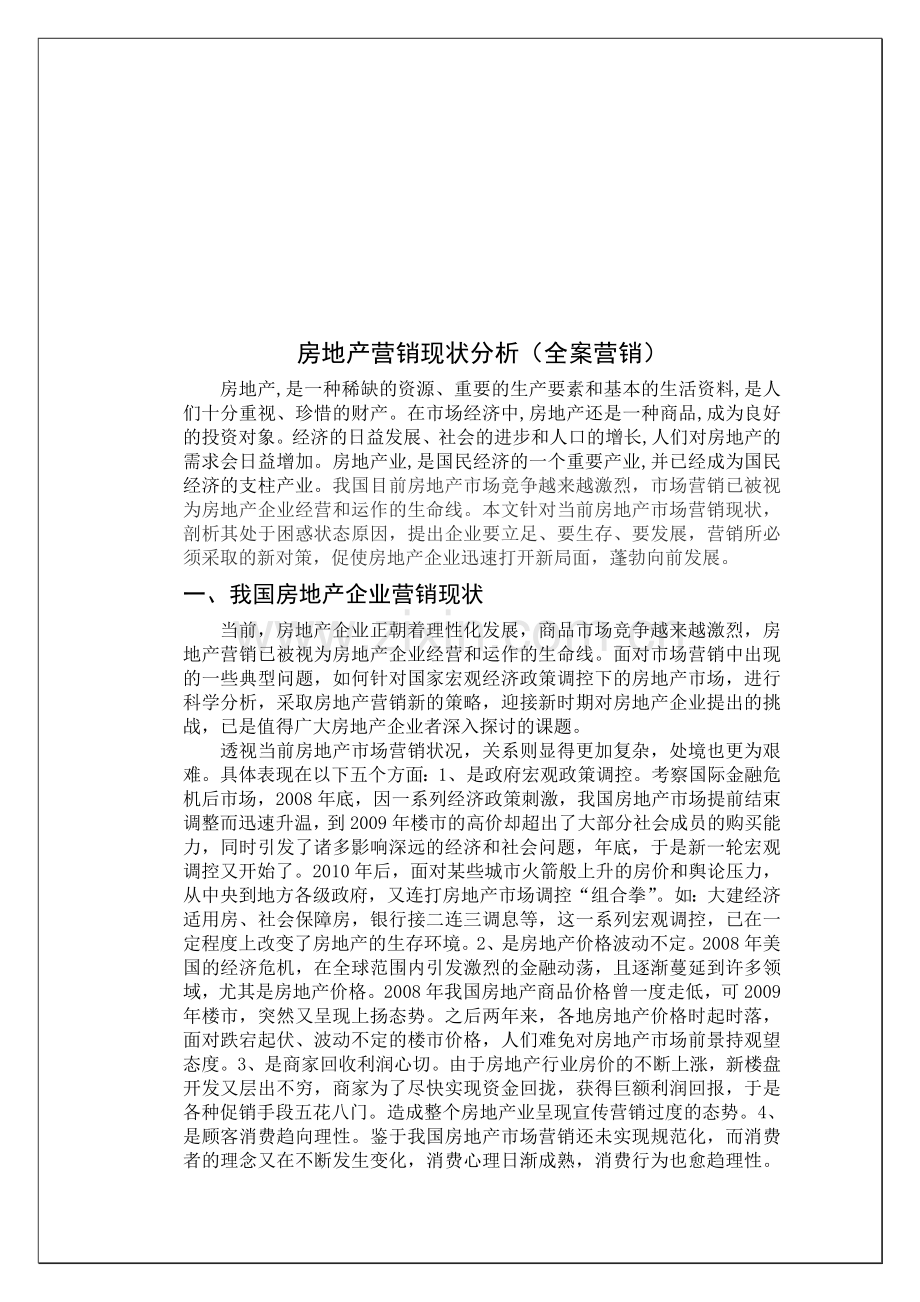 丽仁房地产营销现状分析(全案营销).doc_第1页