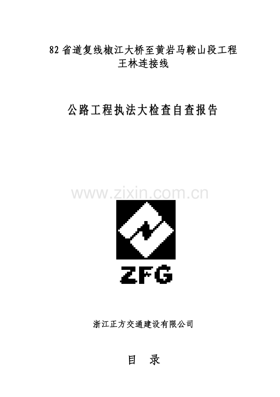 公路工程执法大检查自查报告2012.4.17.doc_第1页