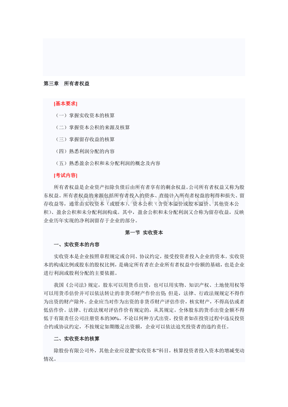 初级会计实务大纲(三)所有者权益.doc_第1页