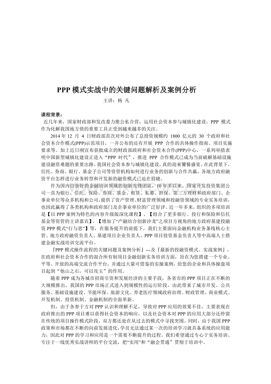 PPP模式实战中的关键问题解析及案例分析.doc_第1页