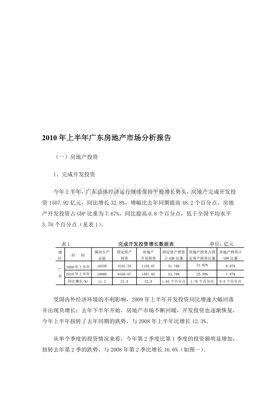 2010年上半年广东房地产市场分析报告-7DOC.doc_第1页