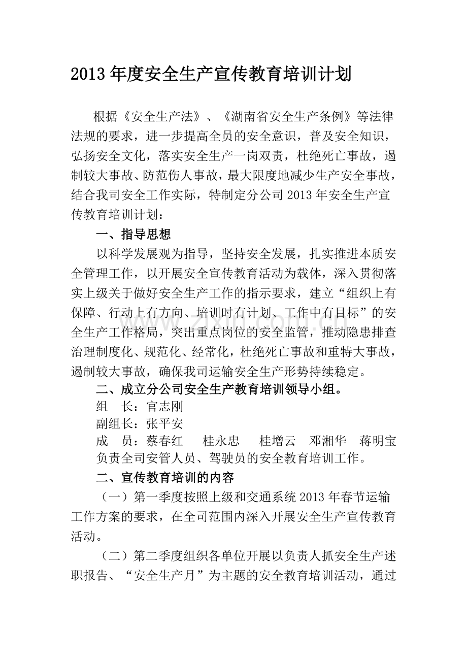 2013年度安全生产宣传教育培训计划.doc_第1页
