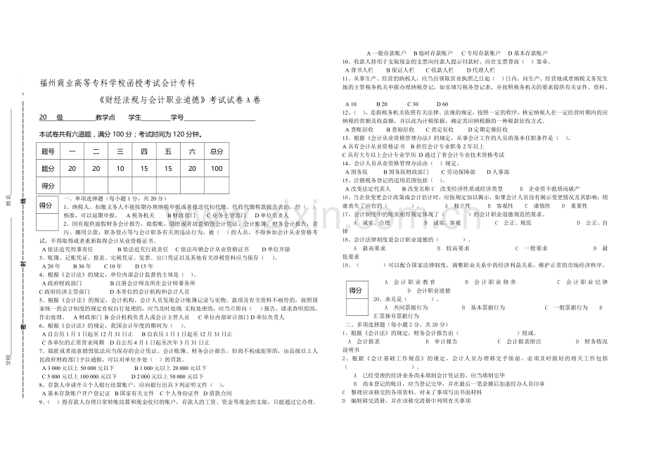 会计学专科《财经法规与会计职业道德》.doc_第1页