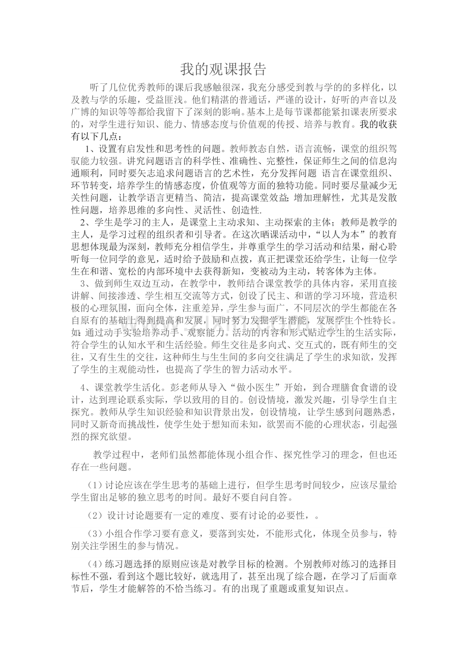 我的观课报告.doc_第1页