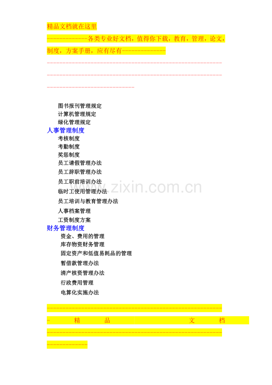 映华集团公司管理制度模式合订本(修订版).doc_第2页