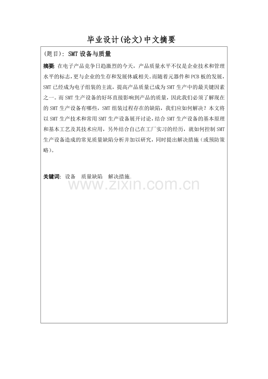 毕业论文-SMT设备与质量.doc_第1页
