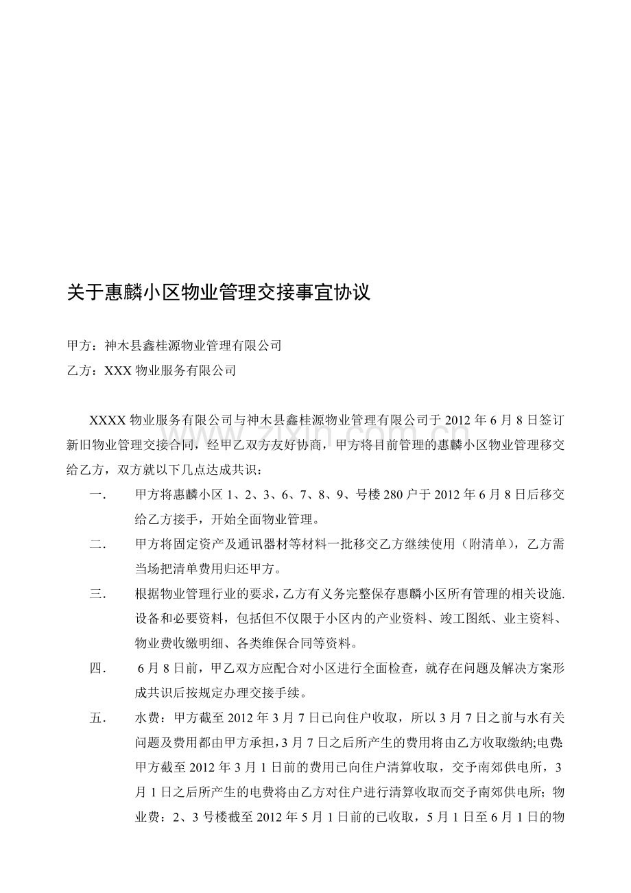 物业交接协议(简化版).doc_第1页