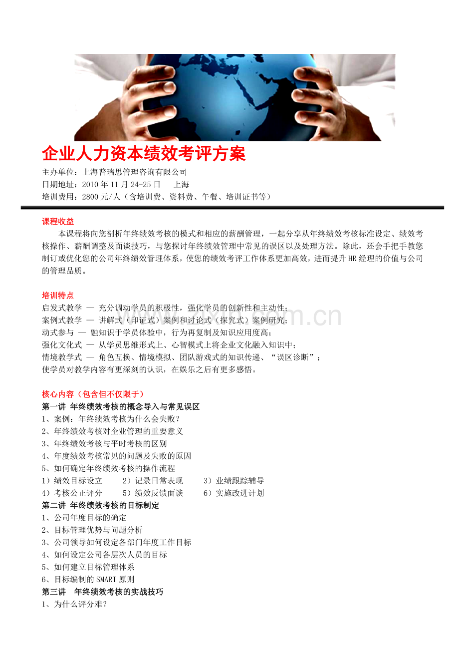 企业人力资本绩效考评方案.doc_第1页