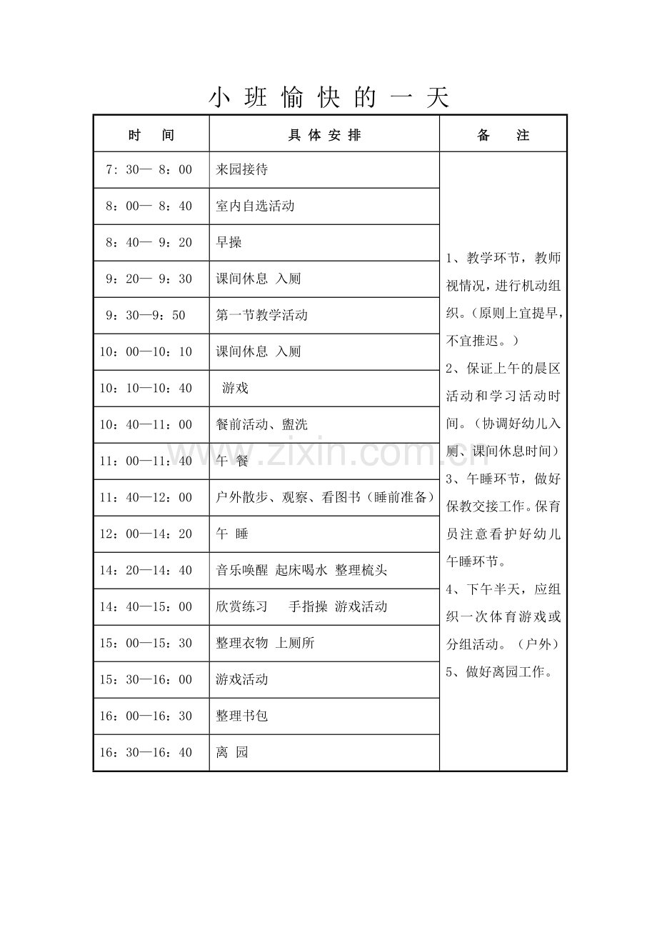 幼儿园一日作息时间安排表.doc_第1页