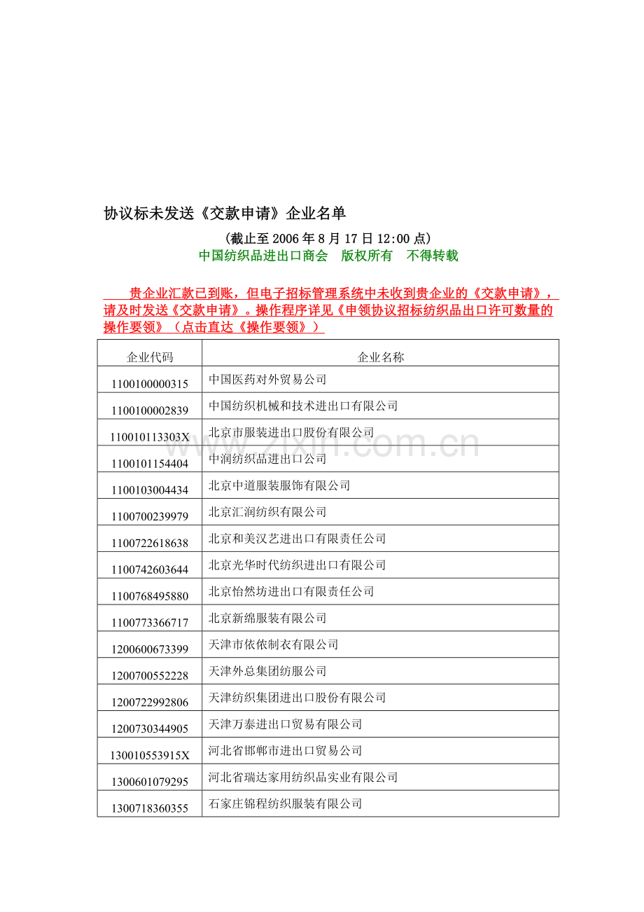 协议标未发送交款申请企业名单.doc_第1页