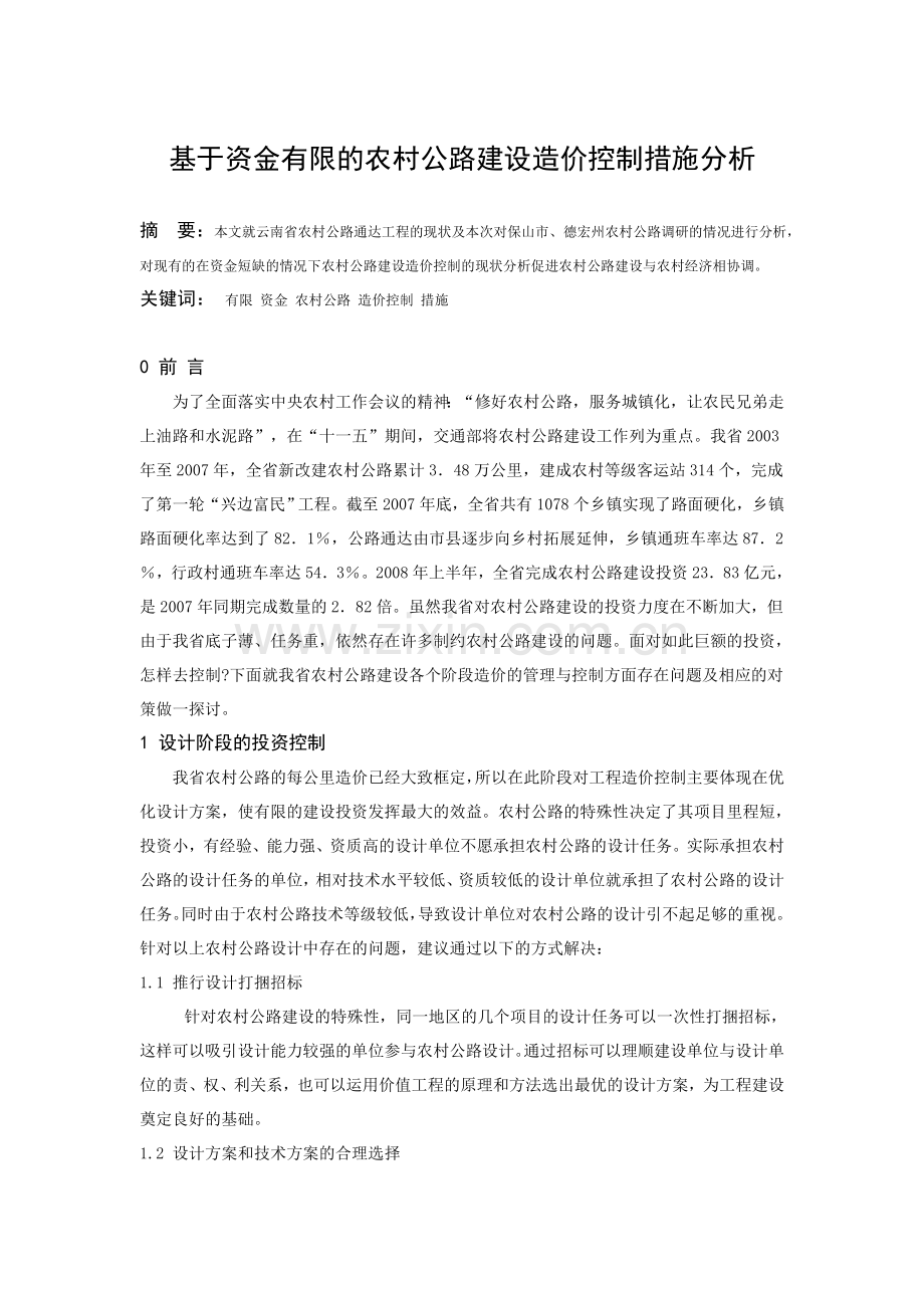 基于资金有限的农村公路的造价控制分析.doc_第1页