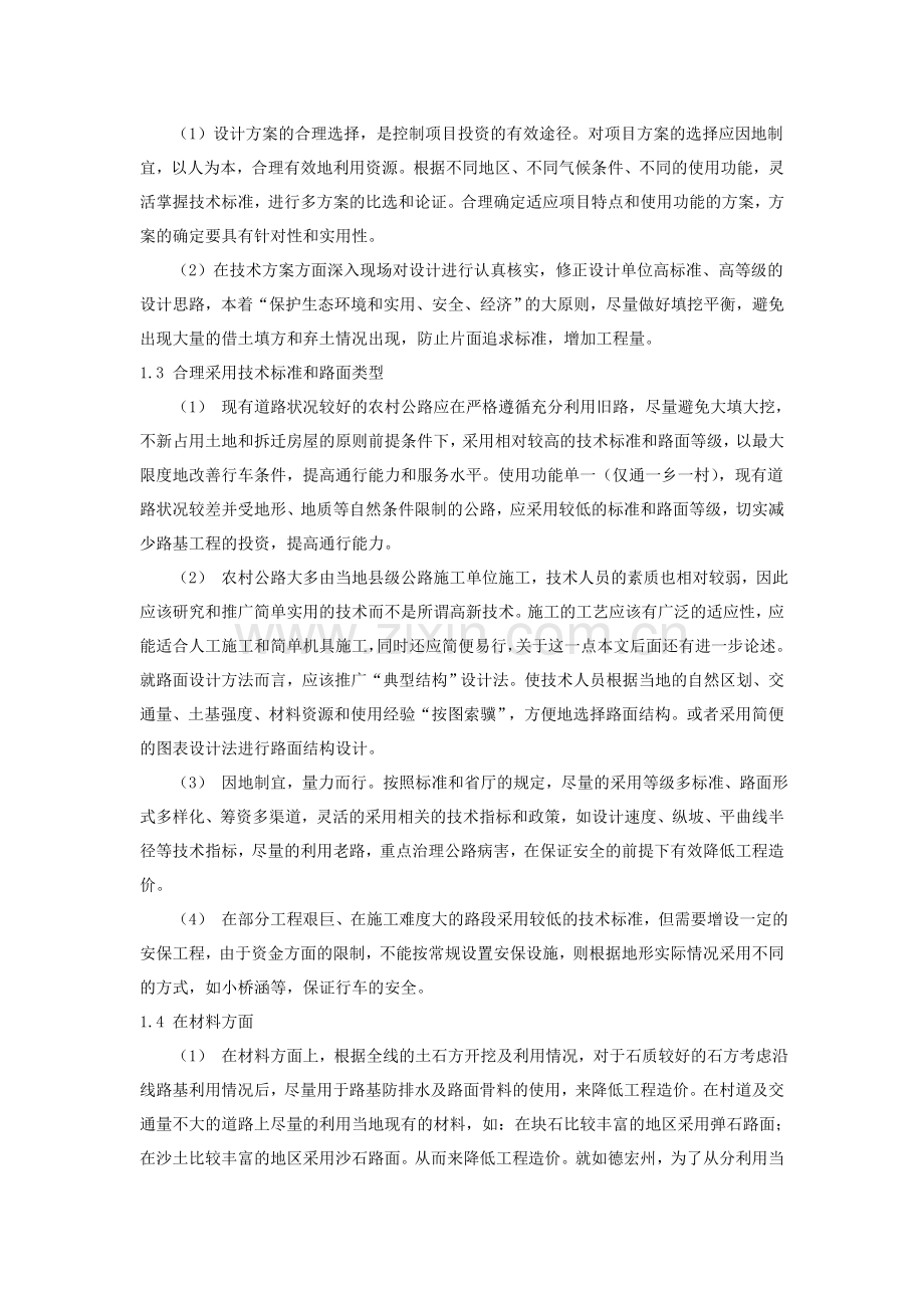 基于资金有限的农村公路的造价控制分析.doc_第2页