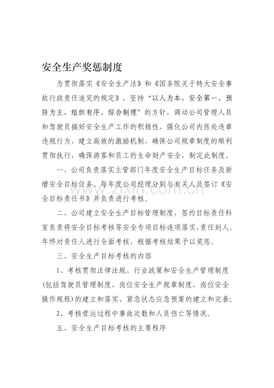 水路运输企业安全生产目标考核与奖惩办法.doc_第1页