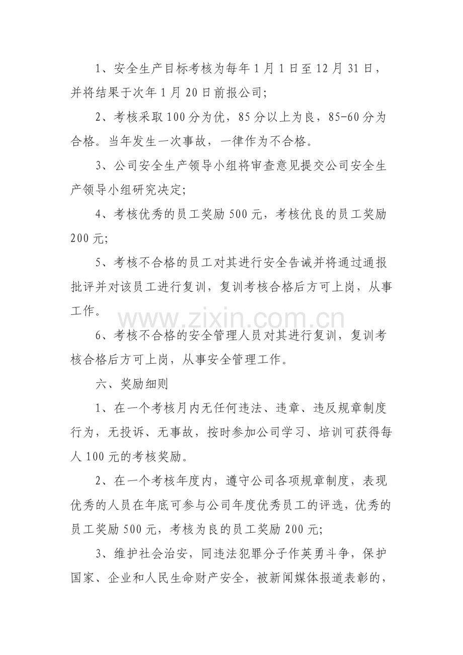 水路运输企业安全生产目标考核与奖惩办法.doc_第2页
