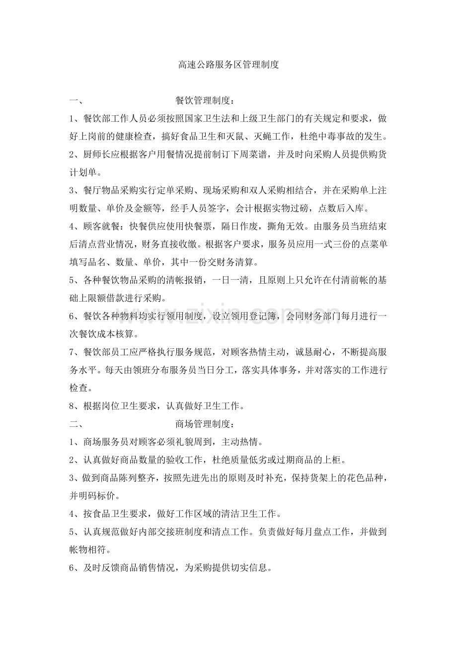 高速公路服务区管理制度.doc_第1页